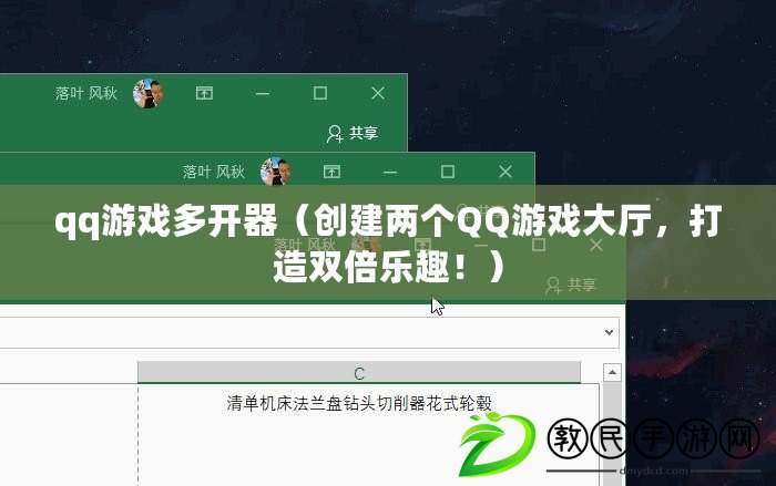 qq游戲多開器（創(chuàng)建兩個(gè)QQ游戲大廳，打造雙倍樂趣?。? title=
