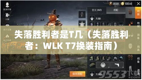 失落勝利者是T幾（失落勝利者：WLK T7換裝指南）