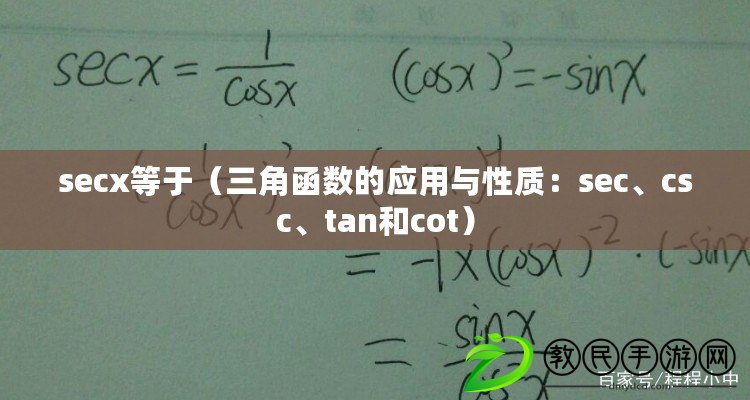 secx等于（三角函數(shù)的應(yīng)用與性質(zhì)：sec、csc、tan和cot）