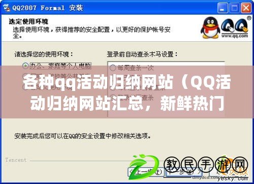 各種qq活動歸納網(wǎng)站（QQ活動歸納網(wǎng)站匯總，新鮮熱門活動盡在這！）