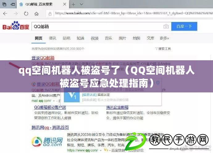 qq空間機(jī)器人被盜號(hào)了（QQ空間機(jī)器人被盜號(hào)應(yīng)急處理指南）