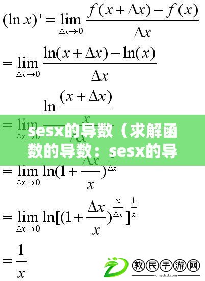 sesx的導(dǎo)數(shù)（求解函數(shù)的導(dǎo)數(shù)：sesx的導(dǎo)數(shù)是什么？）