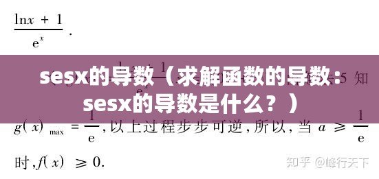 sesx的導(dǎo)數(shù)（求解函數(shù)的導(dǎo)數(shù)：sesx的導(dǎo)數(shù)是什么？）