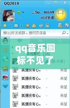 qq音樂(lè)圖標(biāo)不見(jiàn)了怎么辦（QQ音樂(lè)圖標(biāo)不見(jiàn)了怎么恢復(fù)為中心，一招搞定）