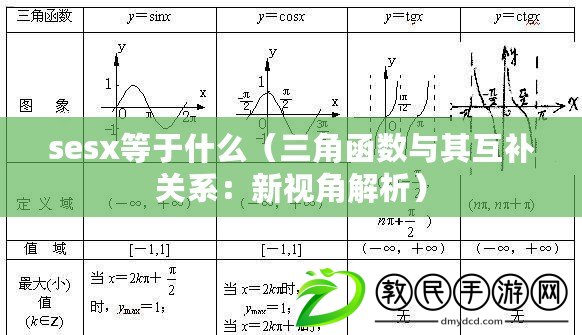 sesx等于什么（三角函數(shù)與其互補(bǔ)關(guān)系：新視角解析）