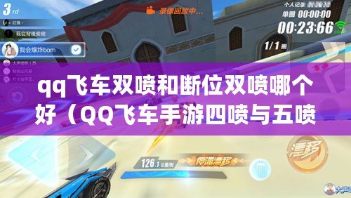 qq飛車雙噴和斷位雙噴哪個(gè)好（QQ飛車手游四噴與五噴區(qū)別解析）