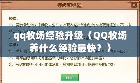 qq牧場(chǎng)經(jīng)驗(yàn)升級(jí)（QQ牧場(chǎng)養(yǎng)什么經(jīng)驗(yàn)最快？）