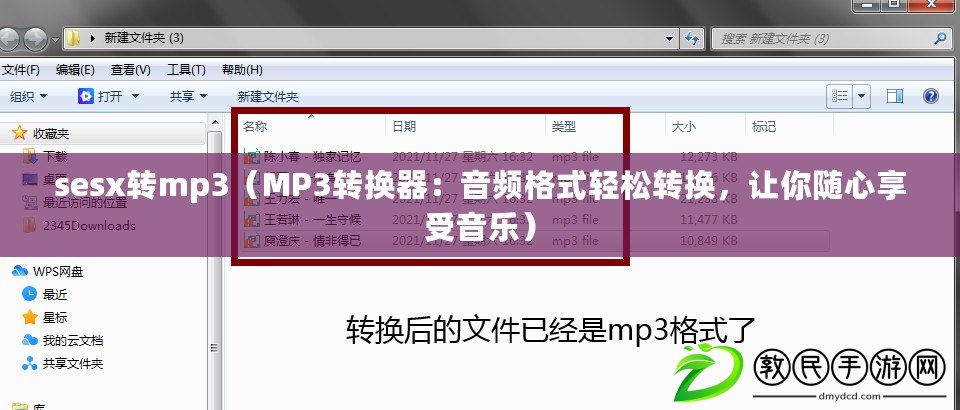 sesx轉(zhuǎn)mp3（MP3轉(zhuǎn)換器：音頻格式輕松轉(zhuǎn)換，讓你隨心享受音樂(lè)）