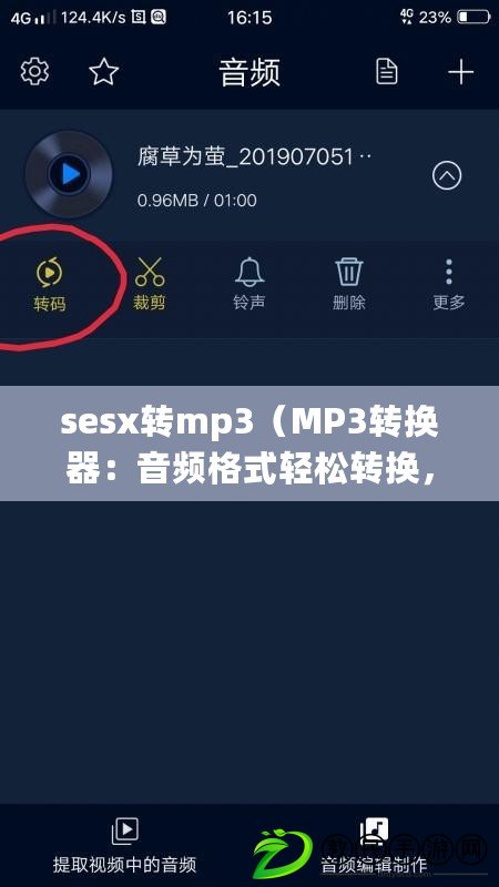 sesx轉(zhuǎn)mp3（MP3轉(zhuǎn)換器：音頻格式輕松轉(zhuǎn)換，讓你隨心享受音樂(lè)）