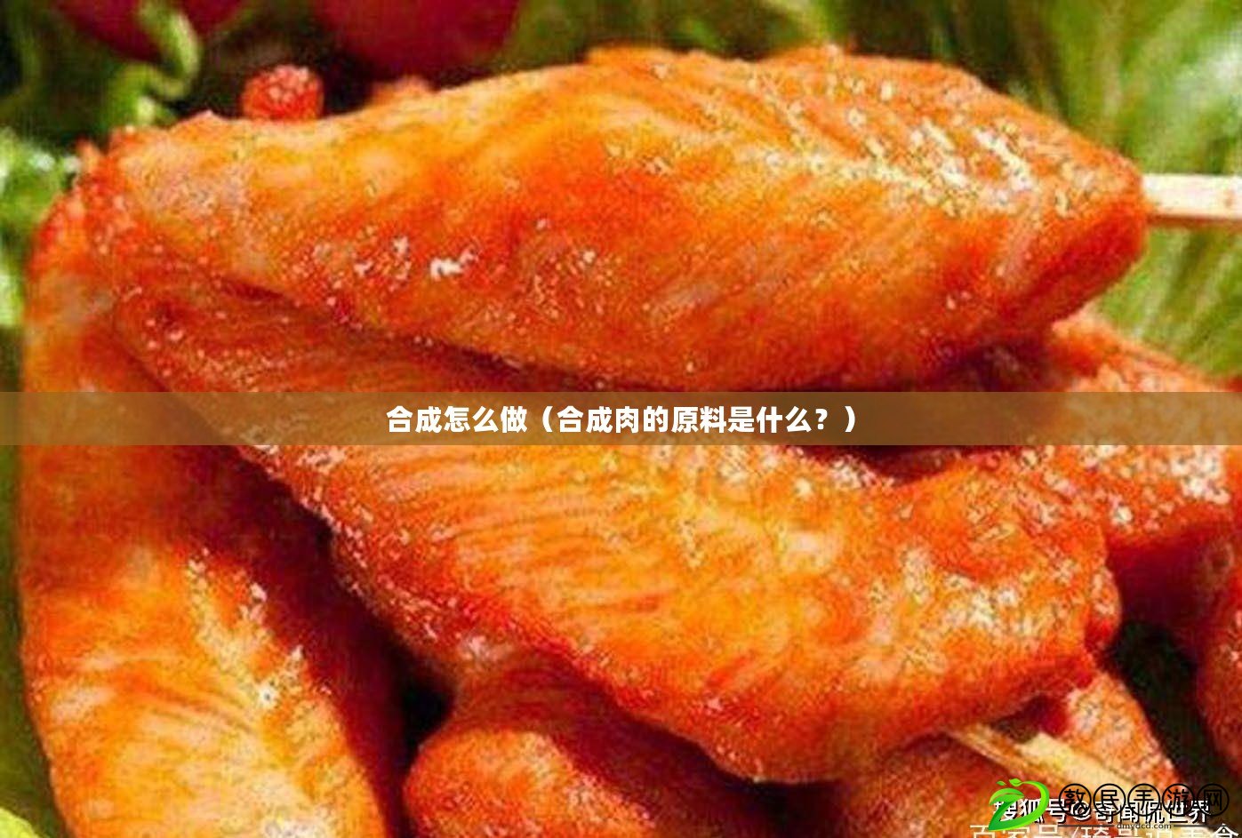 合成怎么做（合成肉的原料是什么？）