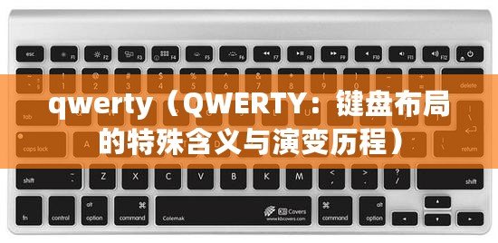 qwerty（QWERTY：鍵盤布局的特殊含義與演變歷程）