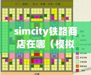 simcity鐵路商店在哪（模擬城市：打造完美火車鐵軌系統(tǒng)）