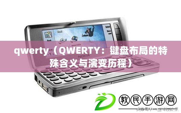 qwerty（QWERTY：鍵盤布局的特殊含義與演變歷程）