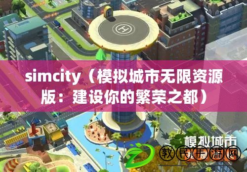 simcity（模擬城市無限資源版：建設(shè)你的繁榮之都）