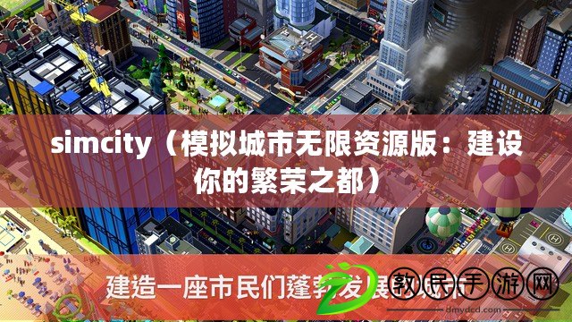 simcity（模擬城市無限資源版：建設你的繁榮之都）