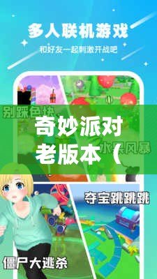 奇妙派對(duì)老版本（探尋奇妙派對(duì)老版本軟件的下載之旅）