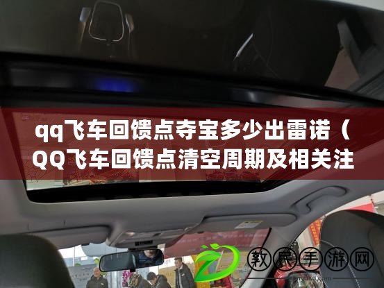 qq飛車回饋點(diǎn)奪寶多少出雷諾（QQ飛車回饋點(diǎn)清空周期及相關(guān)注意事項(xiàng)）