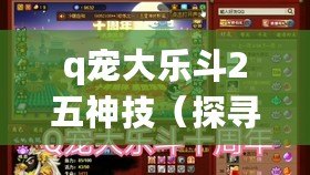 q寵大樂斗2五神技（探尋Q寵大樂斗2神技之謎）