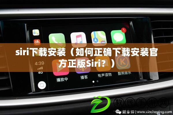 siri下載安裝（如何正確下載安裝官方正版Siri？）