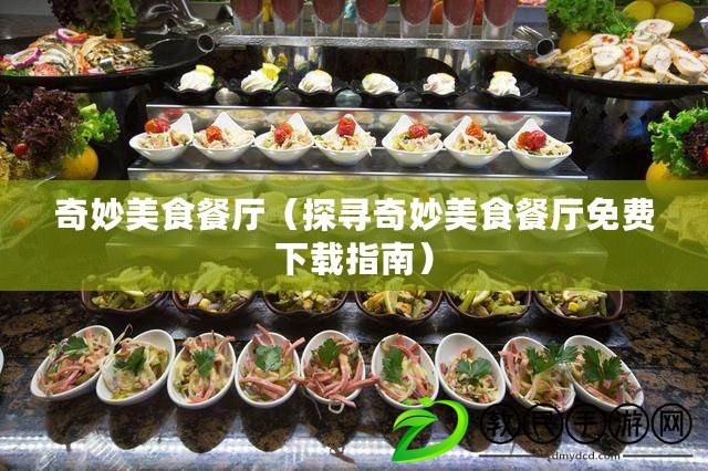 奇妙美食餐廳（探尋奇妙美食餐廳免費下載指南）