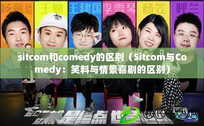 sitcom和comedy的區(qū)別（Sitcom與Comedy：笑料與情景喜劇的區(qū)別）