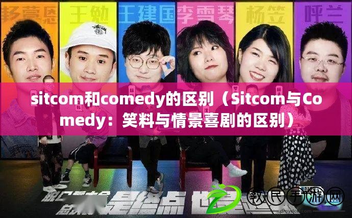 sitcom和comedy的區(qū)別（Sitcom與Comedy：笑料與情景喜劇的區(qū)別）