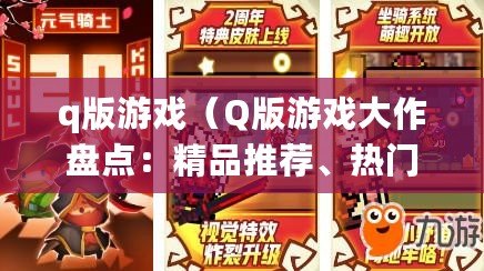 q版游戲（Q版游戲大作盤點：精品推薦、熱門排行一網打盡）