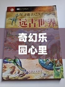 奇幻樂園心里話聽診器（奇幻樂園心里話聽診器：探尋內(nèi)心深處的奇妙旅程）