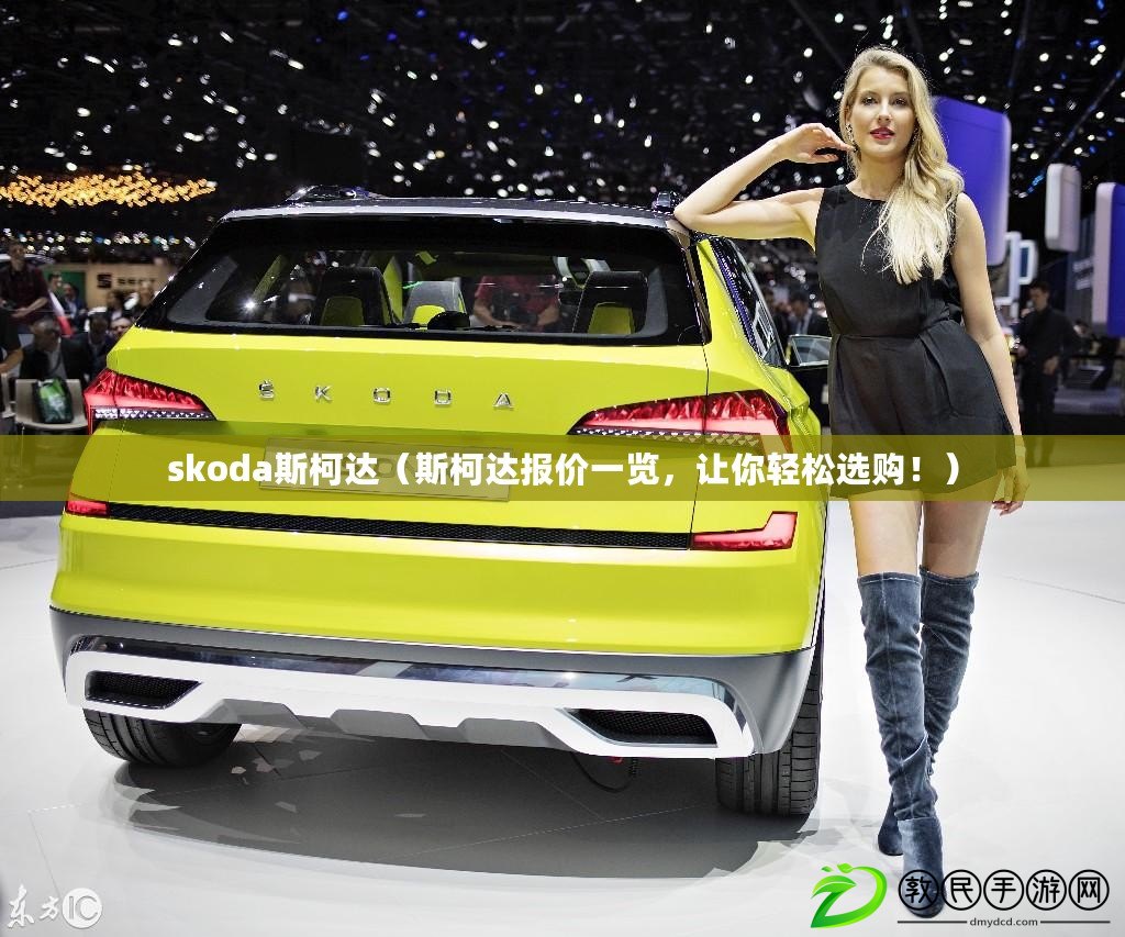 skoda斯柯達(dá)（斯柯達(dá)報(bào)價(jià)一覽，讓你輕松選購(gòu)?。? title=