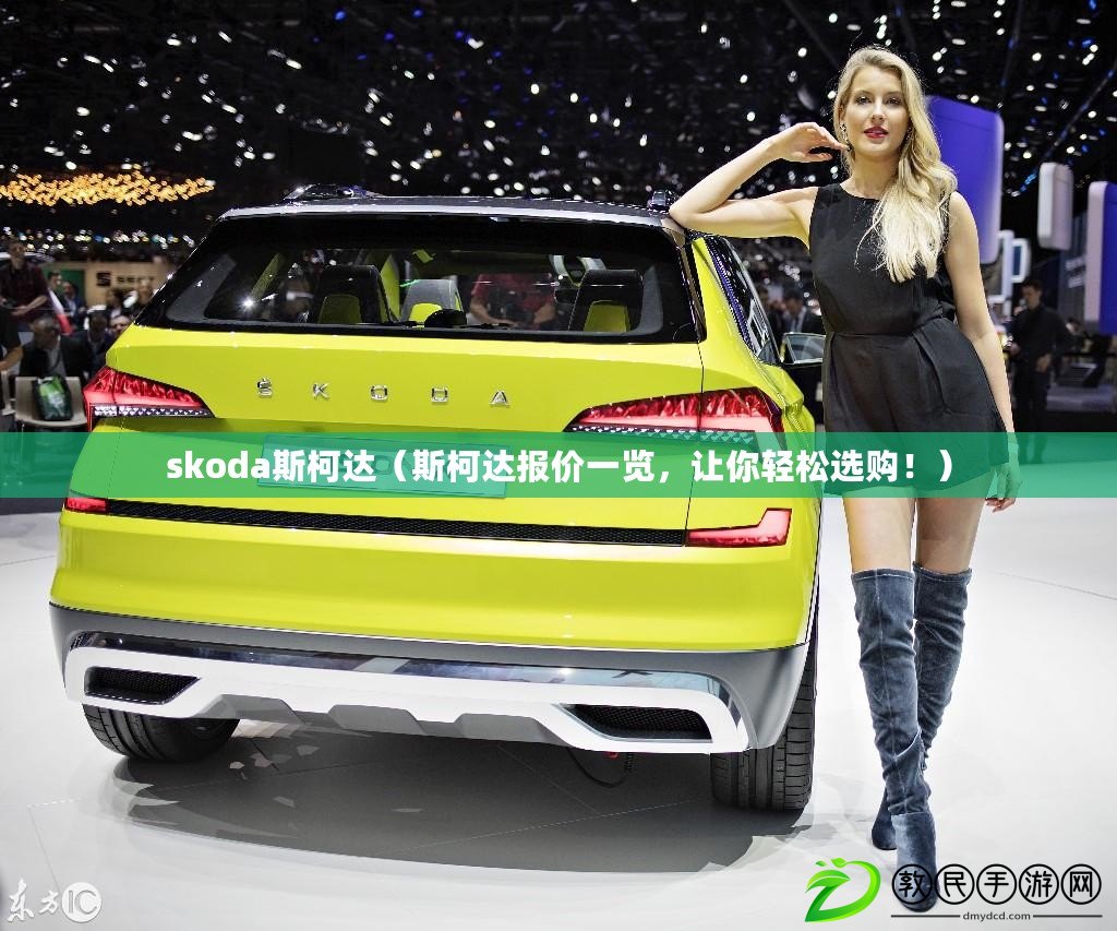 skoda斯柯達(dá)（斯柯達(dá)報(bào)價(jià)一覽，讓你輕松選購(gòu)?。? title=