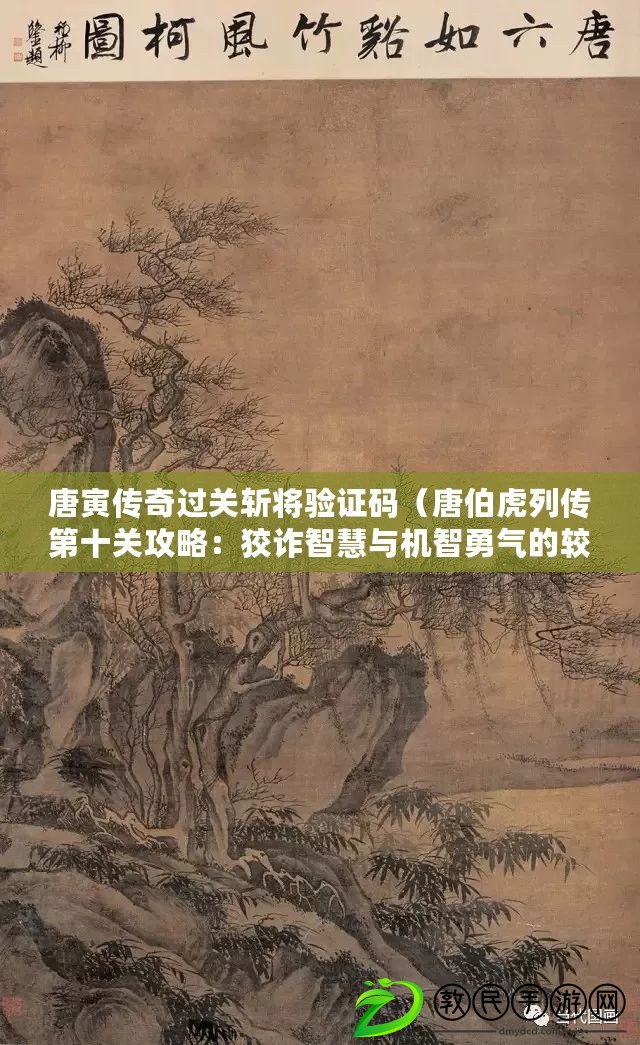 唐寅傳奇過關(guān)斬將驗證碼（唐伯虎列傳第十關(guān)攻略：狡詐智慧與機智勇氣的較量）