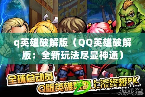 q英雄破解版（QQ英雄破解版：全新玩法盡顯神通）