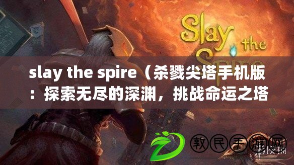 slay the spire（殺戮尖塔手機(jī)版：探索無(wú)盡的深淵，挑戰(zhàn)命運(yùn)之塔?。? title=