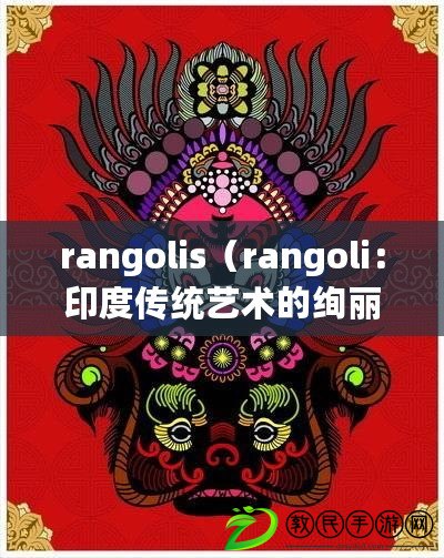 rangolis（rangoli：印度傳統(tǒng)藝術(shù)的絢麗圖案）