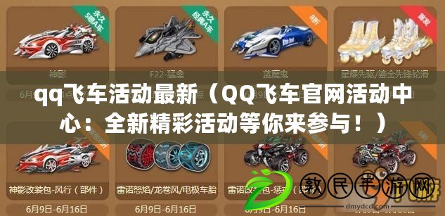 qq飛車(chē)活動(dòng)最新（QQ飛車(chē)官網(wǎng)活動(dòng)中心：全新精彩活動(dòng)等你來(lái)參與?。? title=