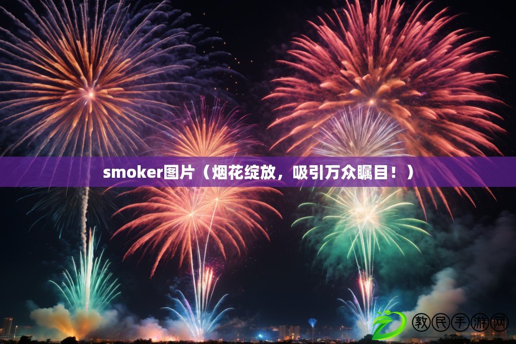 smoker圖片（煙花綻放，吸引萬眾矚目！）