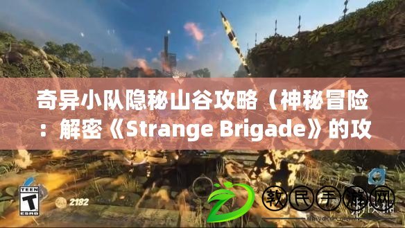 奇異小隊(duì)隱秘山谷攻略（神秘冒險(xiǎn)：解密《Strange Brigade》的攻略指南）