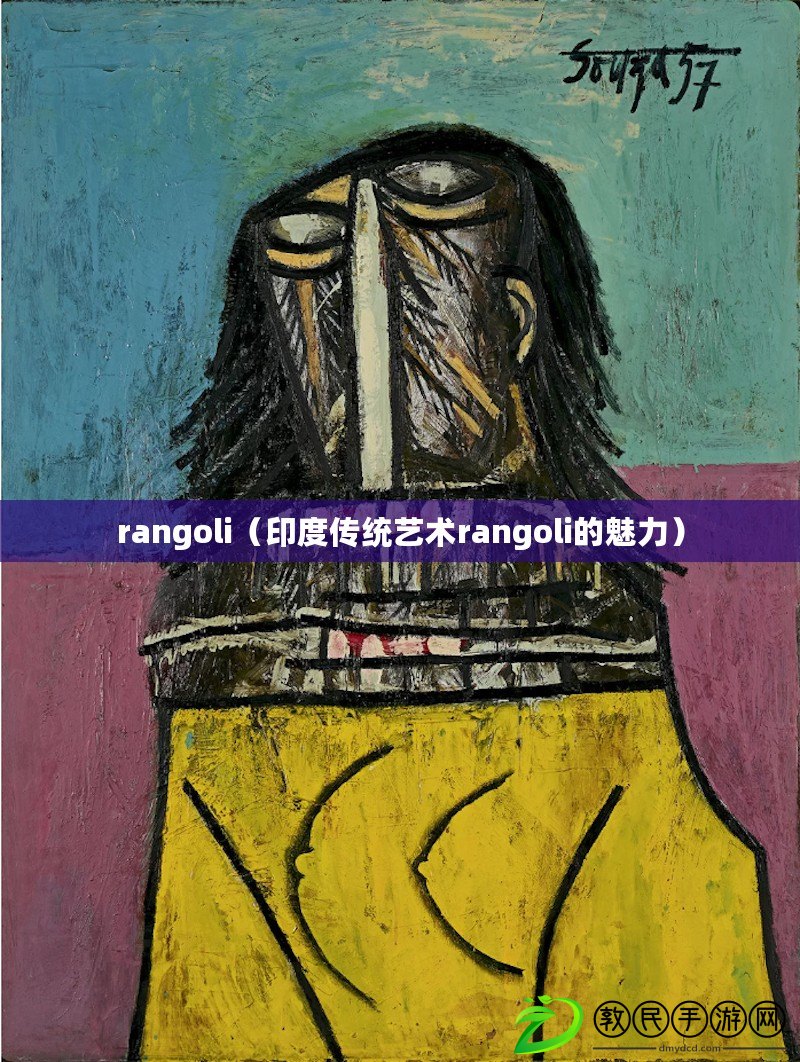 rangoli（印度傳統(tǒng)藝術(shù)rangoli的魅力）