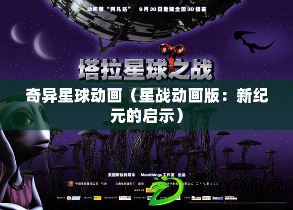 奇異星球動畫（星戰(zhàn)動畫版：新紀元的啟示）