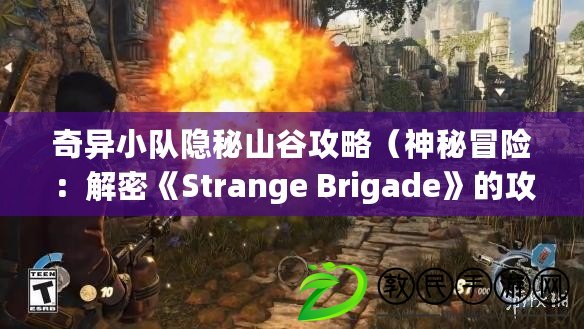 奇異小隊(duì)隱秘山谷攻略（神秘冒險(xiǎn)：解密《Strange Brigade》的攻略指南）