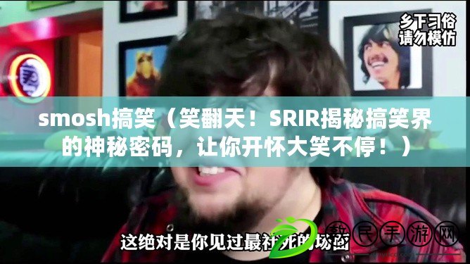 smosh搞笑（笑翻天！SRIR揭秘搞笑界的神秘密碼，讓你開懷大笑不停?。? title=