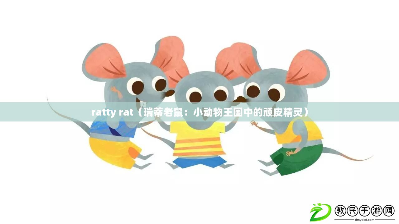 ratty rat（瑞蒂老鼠：小動物王國中的頑皮精靈）