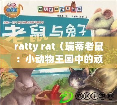 ratty rat（瑞蒂老鼠：小動物王國中的頑皮精靈）