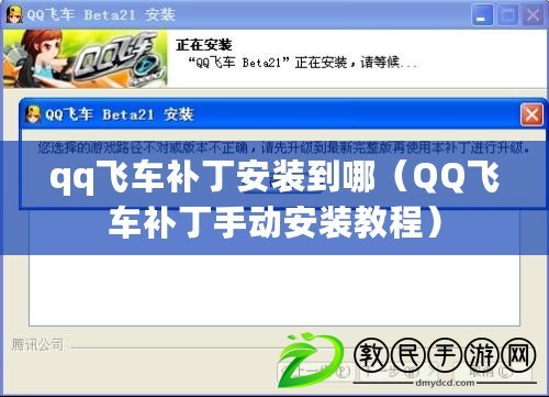 qq飛車補丁安裝到哪（QQ飛車補丁手動安裝教程）