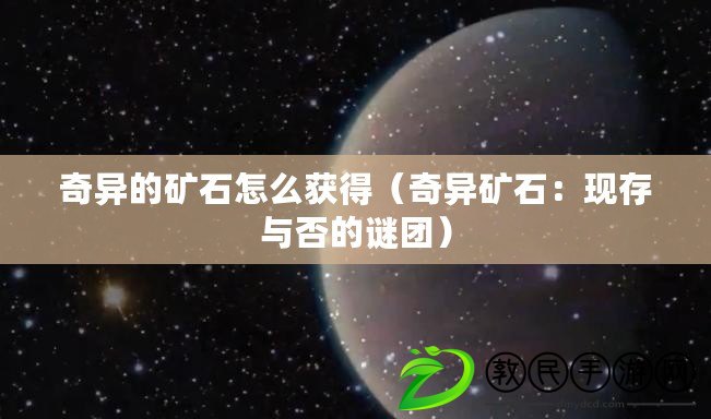 奇異的礦石怎么獲得（奇異礦石：現(xiàn)存與否的謎團(tuán)）