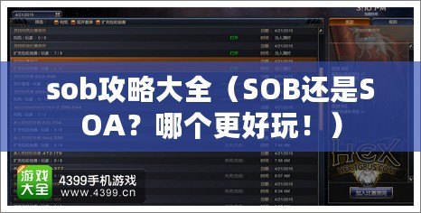 sob攻略大全（SOB還是SOA？哪個更好玩！）