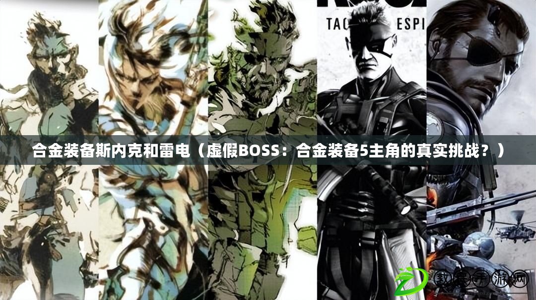 合金裝備斯內(nèi)克和雷電（虛假BOSS：合金裝備5主角的真實挑戰(zhàn)？）