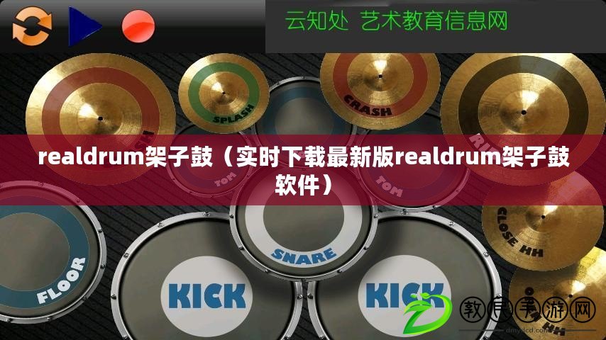 realdrum架子鼓（實(shí)時下載最新版realdrum架子鼓軟件）