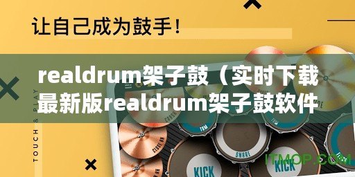 realdrum架子鼓（實(shí)時下載最新版realdrum架子鼓軟件）