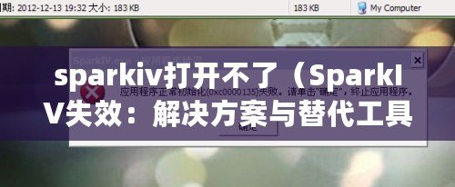 sparkiv打開不了（SparkIV失效：解決方案與替代工具推薦）